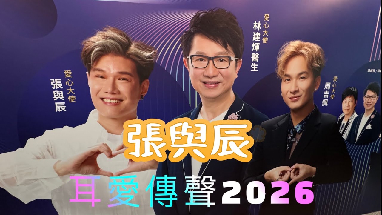 張與辰VicTeo、周吉佩、林建煇醫生「耳愛傳聲」@周年慈善演唱會2026￼