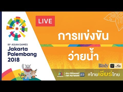 Live! การแข่งขันว่ายน้ำ รอบชิงชนะเลิศ รอบคัดเลือก ในมหกรรมกีฬาเอเชียนเกมส์ 2018 ณ ประเทศอินโดนีเซีย - Live! การแข่งขันว่ายน้ำ รอบชิงชนะเลิศ รอบคัดเลือก ในมหกรรมกีฬาเอเชียนเกมส์ 2018 ณ ประเทศอินโดนีเซีย