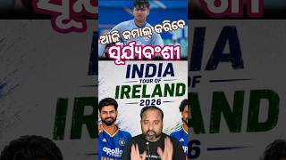 କମାଲ୍ କରିବେ ସୂର୍ଯ୍ୟବଂଶୀ 🏏#shorts #indvsireland #t20cricket #suryavanshi #cricketupdate #khelakhabar