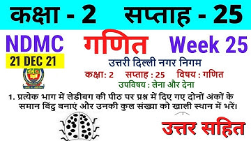 NDMC Class 2 Maths Week 25 Worksheet 25 (21/12/21) || गणित सप्ताह 25 Class 2nd worksheet Solution