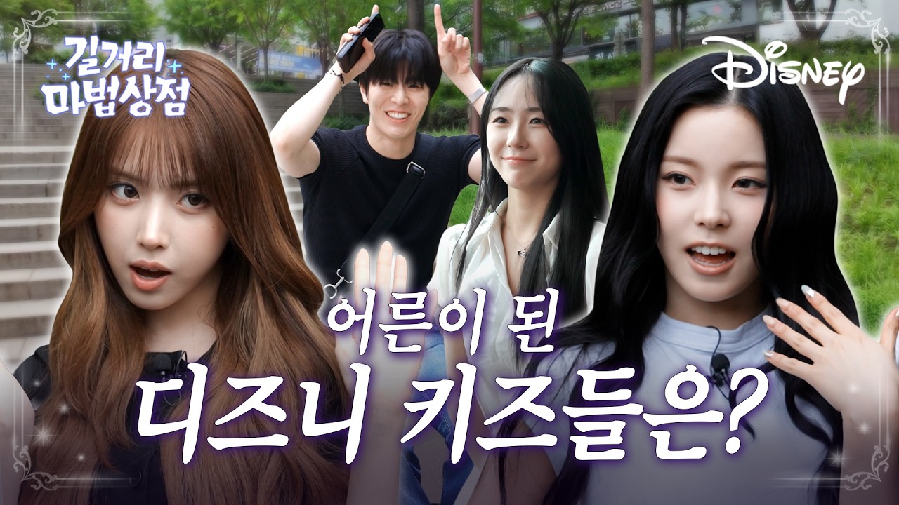[ENG] 마법 같은 어린 시절을 지나, 빛나는 어른으로 성장한 디즈니 키즈들에게 ✨｜길거리 마법상점 EP.5
