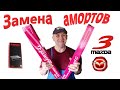 МАЗДА 3 замена задних амортизаторов / ремонт MAZDA 3  своими руками /  Great Box Vlog