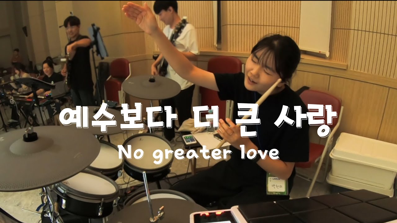 [수련회 드럼캠] '예수보다 더 큰 사랑' DRUM