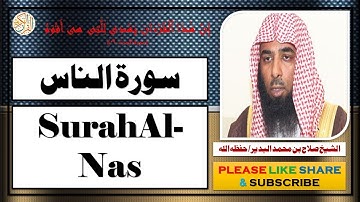 سورة الناس - صلاح بن محمد البدير | Surah Al-Nas - Salaah bin Muhammad Al-Budair