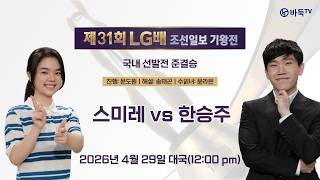 🔴Live Now: 스미레 vs 한승주 | 제31회 LG배 조선일보 기왕전 국내선발전 준결승 screenshot 3
