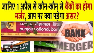 Mega-Merger of Banks will Come into force and Effect from April 1 Says RBI | Check out full List.