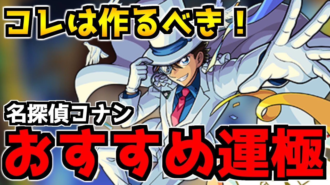 名探偵コナン 作るべき運極はコレ 初心者 上級者向け解説も モンスト モンスターストライク動画まとめ