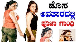 ಹಸ ಅವತರದಲಲ ಪಜ ಗಧ Samhaarini Gets Pooja Gandhi Back In Action Yoyo Tv Kannada Films