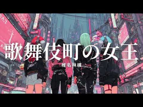 椎名林檎 - 歌舞伎町の女王 (Girls Rock Cover)ーJet City Bug verー