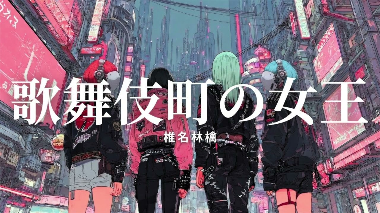 椎名林檎 - 歌舞伎町の女王 (Girls Rock Cover)ーJet City Bug verー