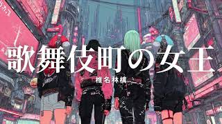 椎名林檎 - 歌舞伎町の女王 (Girls Rock Cover)ーJet City Bug verー