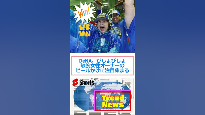 DeNA、びしょびしょ敏腕女性オーナーのビールかけに注目集まる🔷TrendNews #shorts