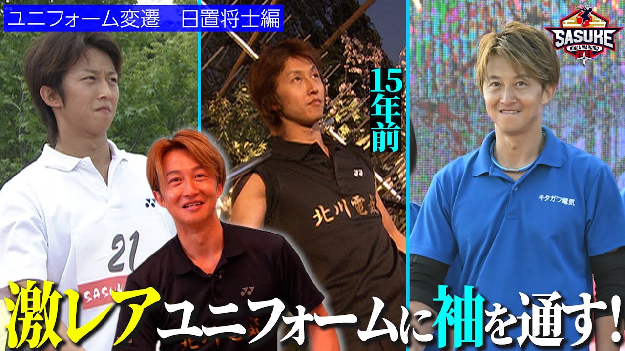 【新企画】マニアック企画スタート！SASUKE選手のユニフォーム変遷①日置将士の15年前の懐かしユニフォーム登場