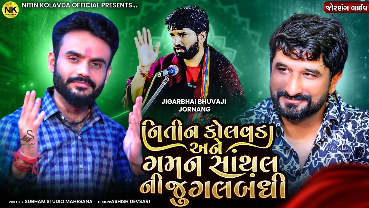 Nitin Kolavda - Gamana Shanthal |નિતીન કોલવડા અને ગમન સાંથલ ની જુગલબંધી | Jigar Bhuvaji Jornang