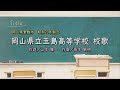 岡山県立玉島高等学校(岡山県)校歌「母校に寄する校歌斉唱」#0147