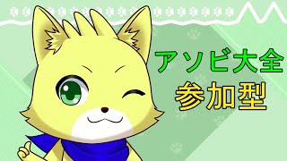 【アソビ大全】2025/06/04 久々にアソビ大全を少しだけ楽しむぞ～！参加型やってますよ！初見さん歓迎！！【チョヒロ/Vtuber】