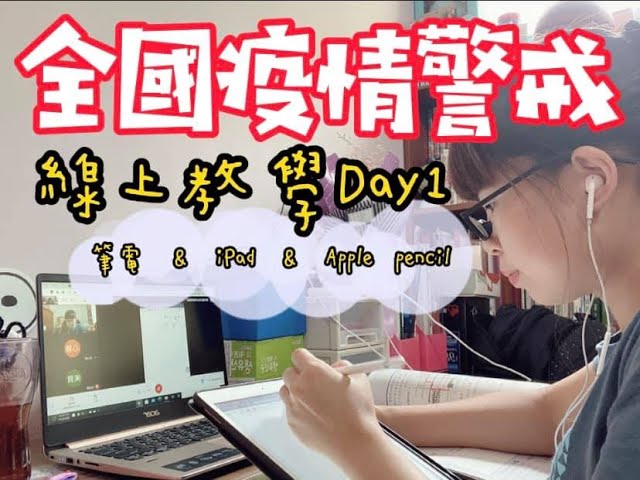 線上教學 Google Classroom 利用筆電 Ipad Apple Pencil快速上手 停課不停學 新手必看 Youtube