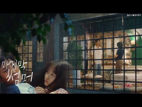 이무진 지나왔던 추억이 사랑이 되고 마지막 썸머 OST 한글가사