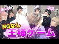 【NGなし！】王様ゲームしたら過激すぎた