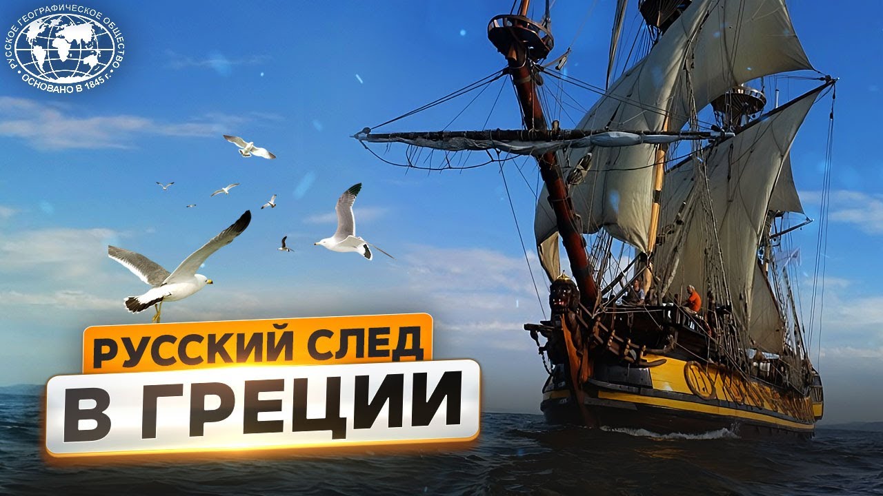 Пламя Чесмы. Греческий гамбит: хроники одной экспедиции Русское географическое общество