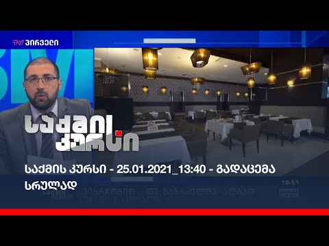 საქმის კურსი - 25.01.2021-13:40 - გადაცემა სრულად