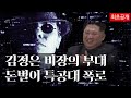 “조직생활도, 감시도 없다.” 단독으로 세계를 누비는 김정은 외화벌이 부대 최초공개