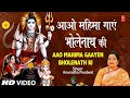 महाशिवरात्रि:आओ महिमा गाएं भोलेनाथ की Aao Mahima Gaayen Bholenath Ki I Shiv Bhajan, ANURADHA PAUDWAL