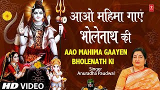 महाशिवरात्रि:आओ महिमा गाएं भोलेनाथ की Aao Mahima Gaayen Bholenath Ki I Shiv Bhajan, ANURADHA PAUDWAL