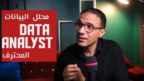 كيف تصبح محلل بيانات محترف في ٦ خطوات { مجانا }