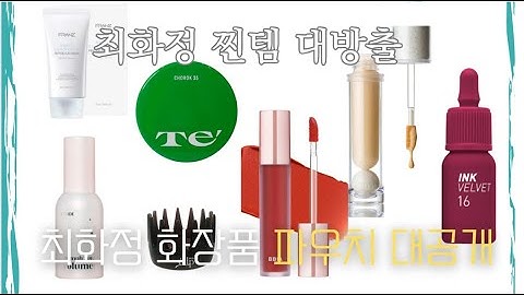 최화정이 8천원짜리 립밥을? 최화정 파우치 찐템 대방출!