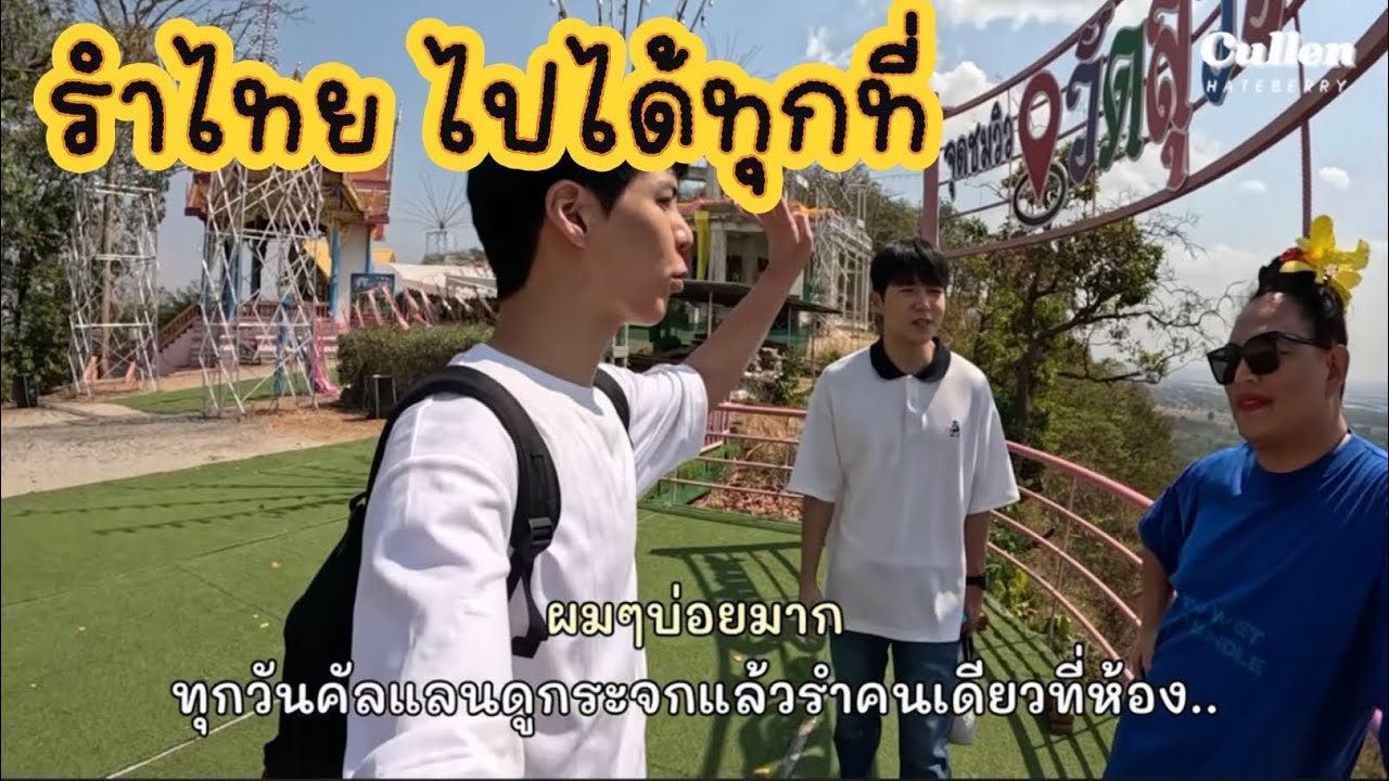 รำไทย มันอยู่ในสายเลือดค้าบ 😅❤️😂 #คัลแลนพี่จองน้องแดน แลนพี่จอง #cullenhateberry #น้องแดน #youtube 