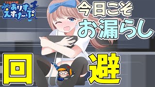 【お漏らし回避！】ありすえすけーぷ-3.4周目-【おすすめフリーゲーム実況】