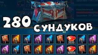 Залутал 280 сундуков за 20 дней с КБ в RAID shadow legends. Лут с кб в рейд как всегда 