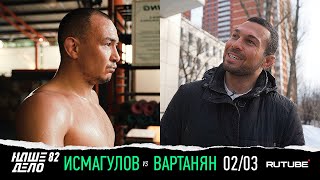 Вартанян VS Исмагулов | Фильм о подготовке: НАШЕ ДЕЛО 82