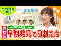 【ゴゴスマBOX×一宮西病院】乳がんの治療 (知っておきたい“がん”のこと #3)[字幕]