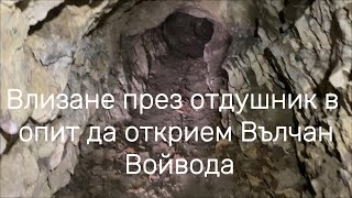 видео: Влизане през отдушник в опит да открием Вълчан Войвода картинка: Влизане през отдушник в опит да открием Вълчан Войвода