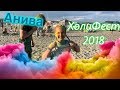 Анива | ХолиФест 2018| Sakhalin | HoliFest 2018