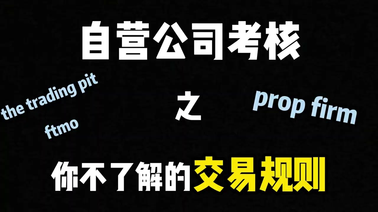 自营公司的考核账号有哪些是你不懂的交易规则？一个视频说清楚规则的核心内容/TTP/FTMO/Prop firm