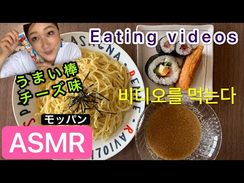 ASMR　咀嚼音　つけ麺　お寿司　/The video which eats the lunch which Japanese mother cooked/일본의 엄마가 만든 점심을 먹