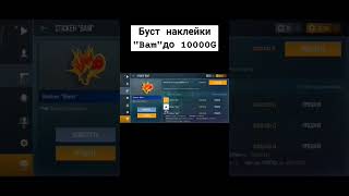 Буст Наклейки Bam До 10000G #Стэндофф2