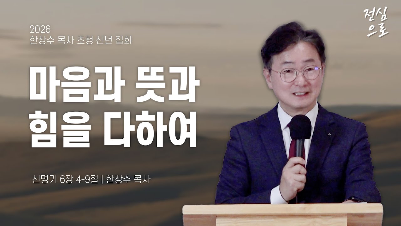 [1/30 한창수 목사 초청 신년 집회] 마음과 뜻과 힘을 다하여 | 한창수 목사 | 토론토십자가교회