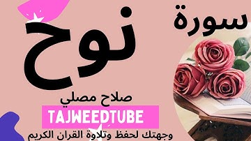 سورة نوح -  صلاح مصلي