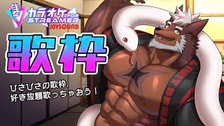 【歌枠】JOYSOUNDで超ひさびさ歌枠！カラオケ楽しんじゃう！！【獣Vtuber轟希】