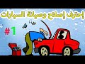 مجانا احترف و تعلم اصلاح وصيانة السيارت الحلقة الاولي .