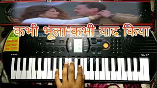 कभी भूला कभी याद किया | Kabhi Bhoola Kabhi Yaad Kiya | casio sa 77 | piano on keyborad song