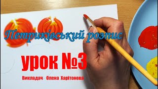 картинка: Як малювати традиційний листок? Петриківський розпис для початківців.