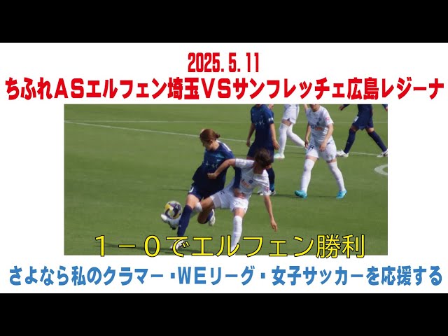 サンフレッチェ広島レジーナ　柳瀬楓菜　グッズ　ガチャ　ラキボ詰め合わせ 公式】ハイライト：サンフレッチェ広島レジーナ vs ちふれAS