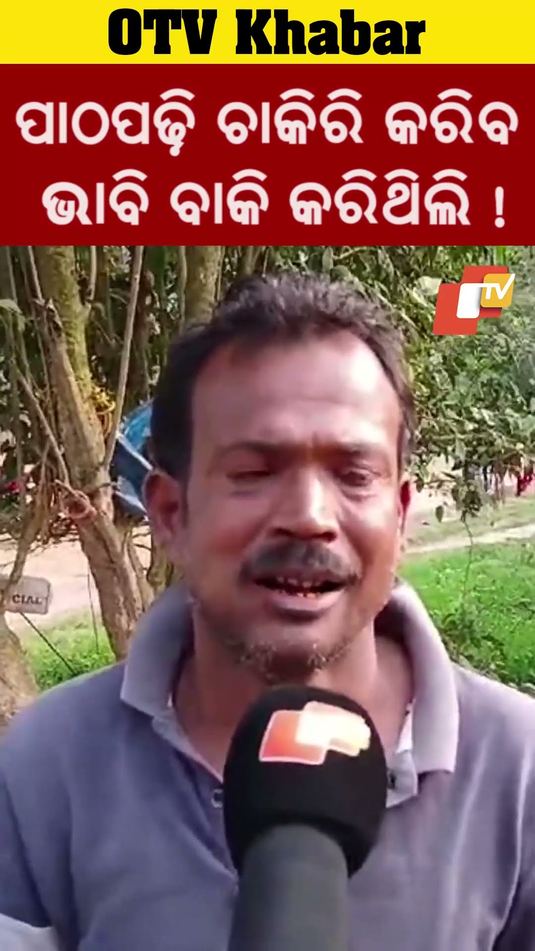 ଶ୍ବଶୁର ଘରୁ ବାକି ଆଣି ତାକୁ ଦେଇଥିଲେ ପାଠପଢ଼ିବ ବୋଲି। ଏମିତି ଦୁଃଖ ଫେରାଇଲା ଆଜ୍ଞା।#OTV #OdishaTV #Niali