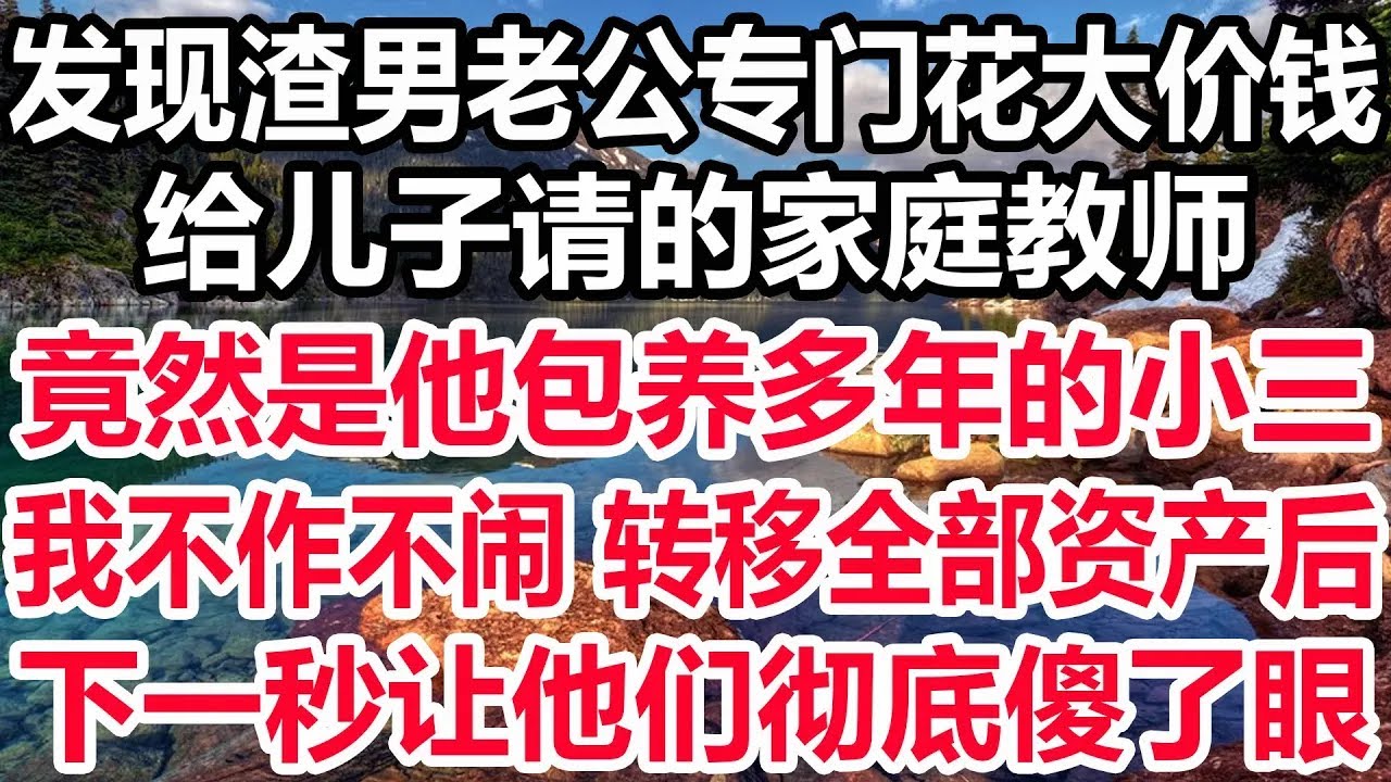 发现车内座椅上有精斑后，我从行车记录仪中看到老公出轨，我反手将他的润滑剂换成强力胶，当天晚上狗男女就被救护车拉走，下一秒我让他们彻底傻了眼！