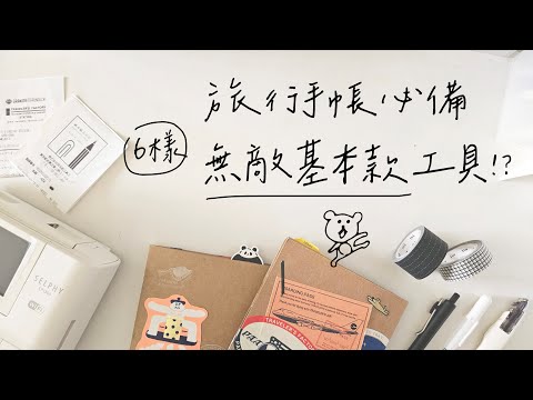 ▌手帳新手村 ▌旅行手帳必備的6個無敵基本款工具!怎麼開始寫?journal with me